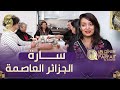 النسخة الجزائرية Un Diner Presque Parfait الفريق الرابع من الكساكسية في منزل سارة 