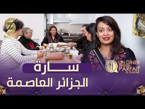 النسخة الجزائرية Un Diner Presque Parfait الفريق الرابع من الكساكسية في منزل سارة