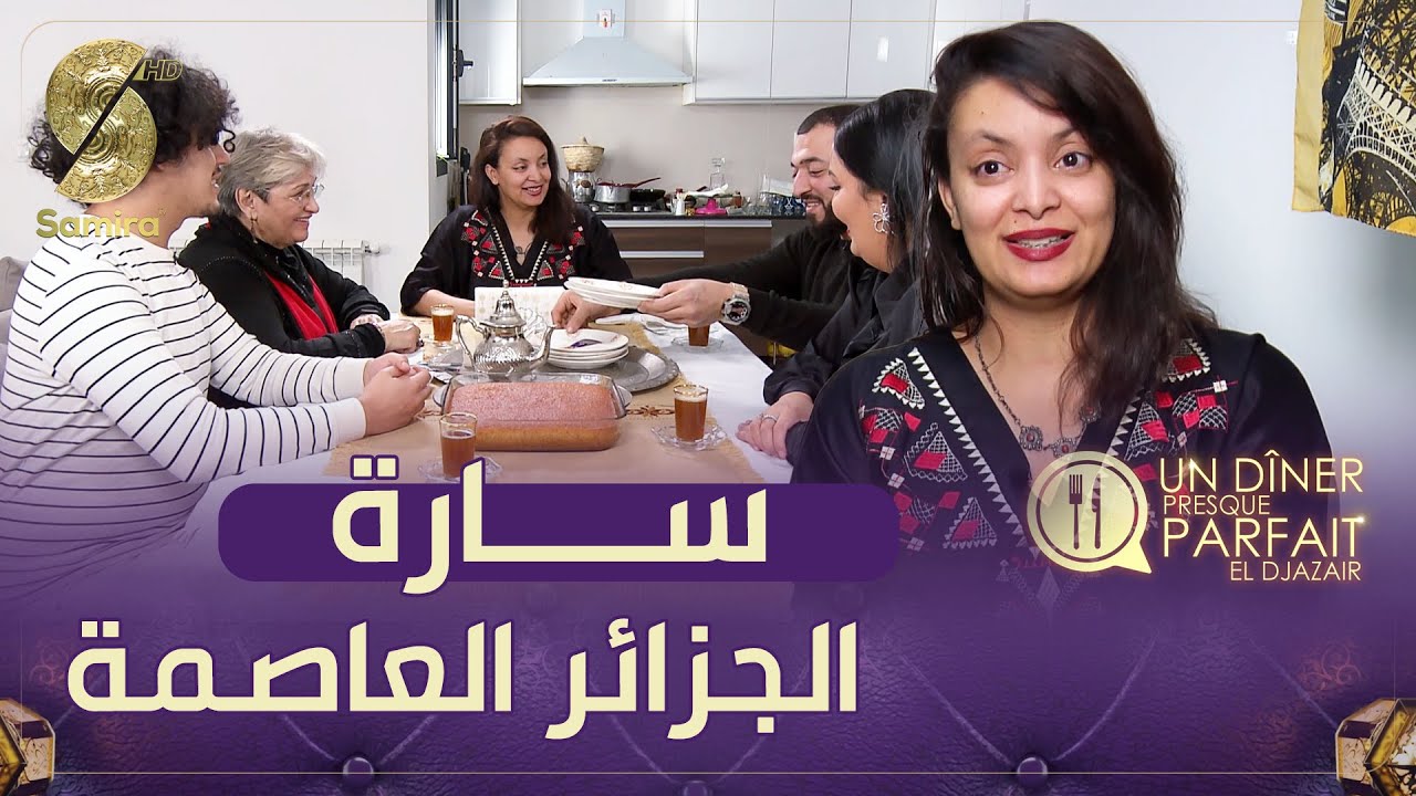 النسخة الجزائرية Un diner presque parfait - الفريق الرابع من الكساكسية في منزل سارة