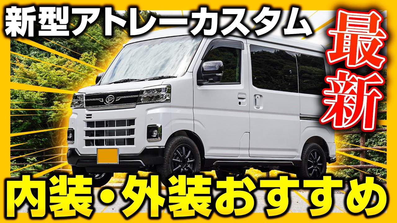 新型アトレー】現在販売中の新型ATRAI専用カスタムパーツのイメージを