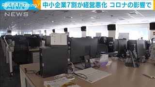 コロナの影響　中小企業7割が経営悪化　5割は赤字(2021年5月13日)