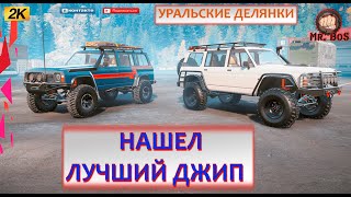 НАШЕЛ ЛУЧШИЙ ДЖИП В ИГРЕ! УРАЛЬСКИЕ ДЕЛЯНКИ 1серия #snowrunner