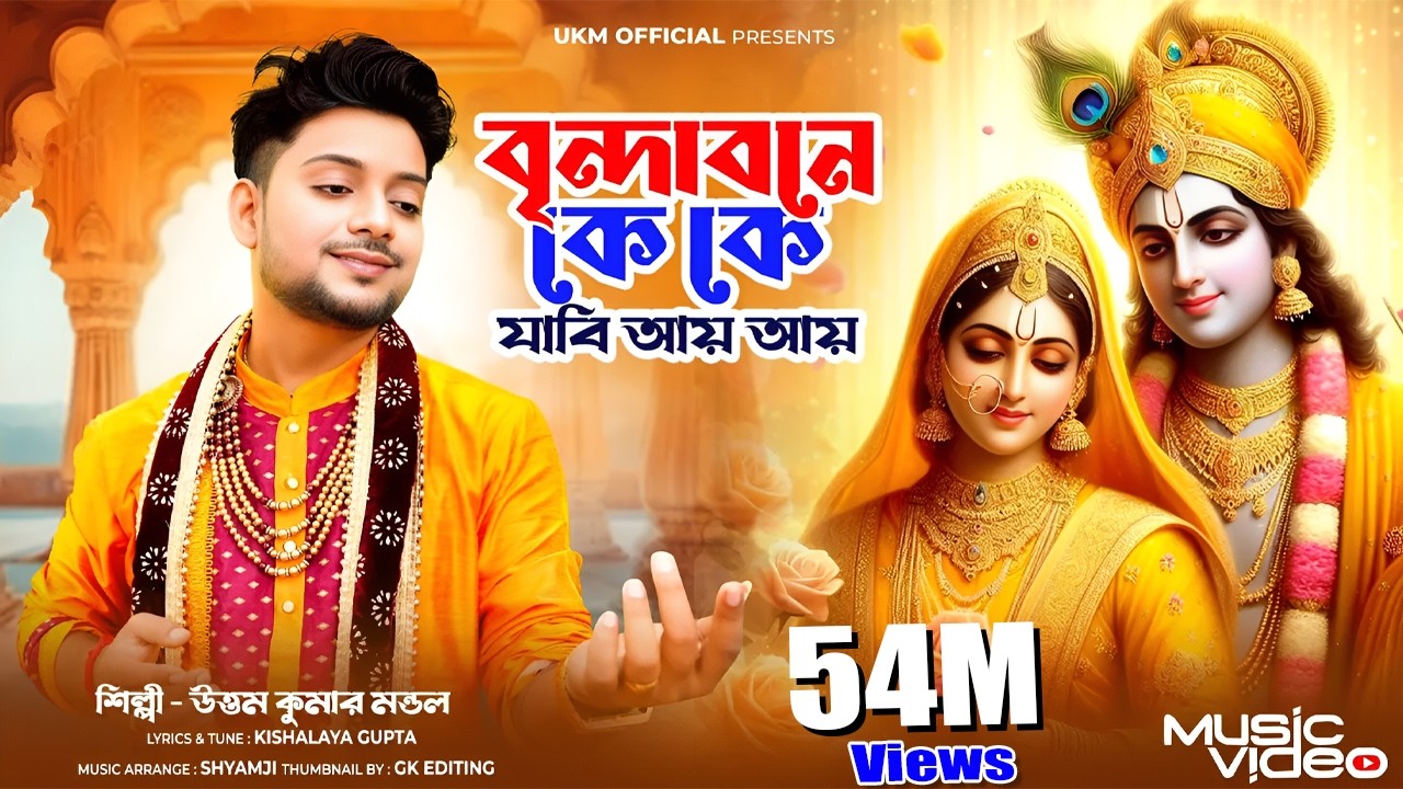 বৃন্দাবনে কে কে যাবি আয় আয় || Uttam Kumar Mondal || উত্তম কুমার মন্ডল || UKM Official