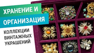 15. Винтажные украшения. Хранение и организация.