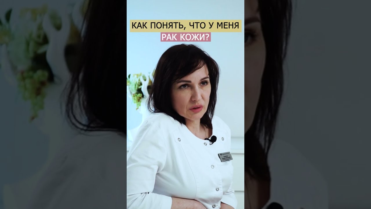 КАК ПОНЯТЬ ЧТО У МЕНЯ РАК КОЖИ 