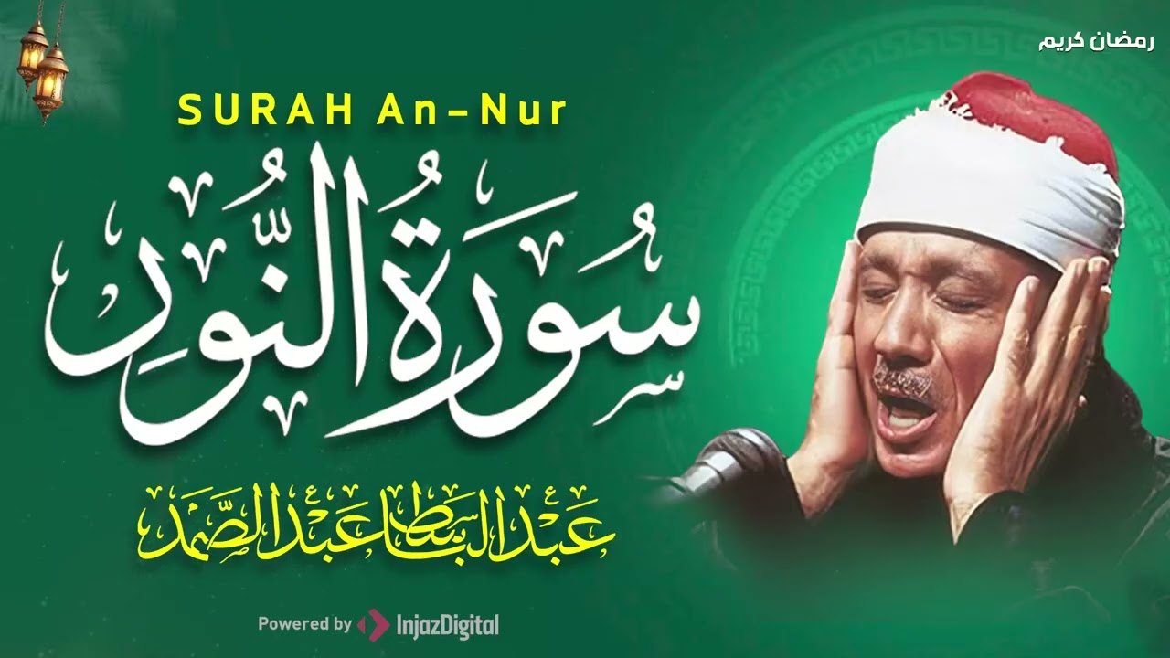 سورة النور كاملة - أروع ما جود الشيخ عبد الباسط عبد الصمد-  Surah An-Nur Abdulbasit Abdussamad