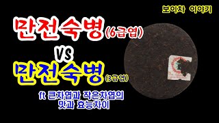 차엽 크기에 따라 보이차맛은 어떻게 달라지나요?