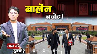 बबाल बजेट  ! विपक्षीलाई ज्वरो  ! Swarnim Wagle | Balen Sarkar | Budget | TV Today HD | Live screenshot 2