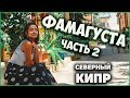 ФАМАГУСТА. ОБЗОР CITY MALL. СЕВЕРНЫЙ КИПР. ЧАСТЬ 2