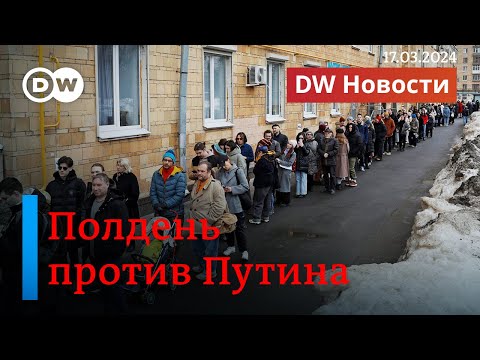 🔴"Полдень против Путина": тысячи вышли на протесты в России и за границей в последний день выборов