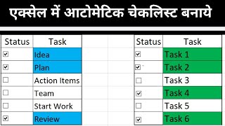 Use Checkbox in Excel to Make Checklist in Excel Hindi