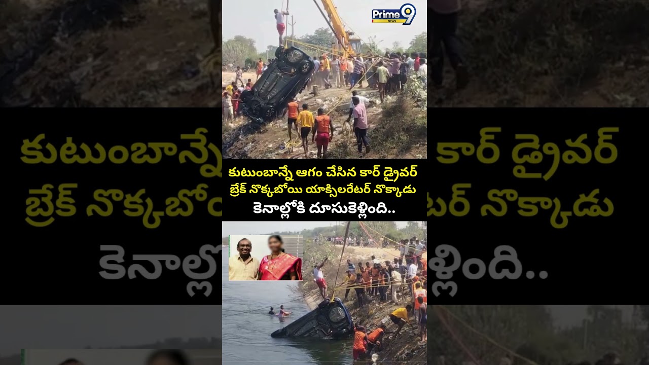 Nalgonda Car incident Updates :కుటుంబాన్నే ఆగం చేసిన డ్రైవర్ బ్రేక్ నొక్కబోయి యాక్సిలరేటర్ నొక్కాడు😱