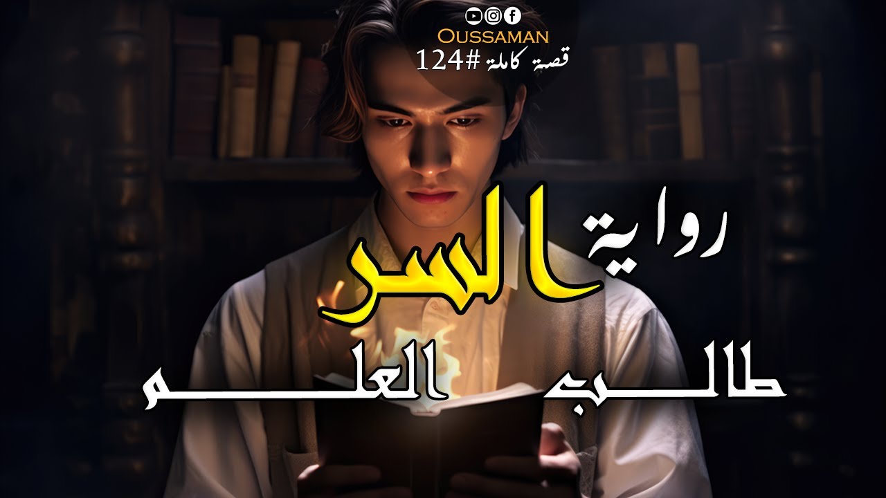 رواية السر - طالب العلم