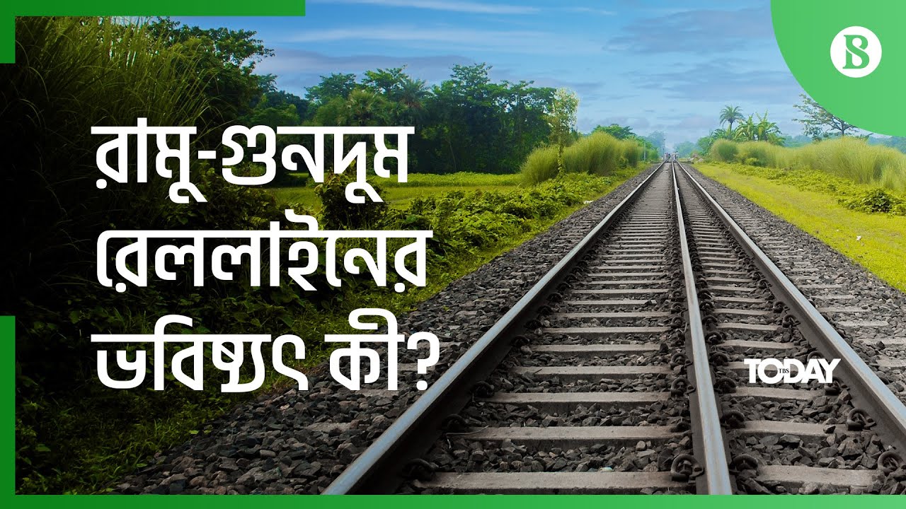 রামু-গুনদুম রেললাইনের ভবিষ্যৎ কি?- Little benefit holds railway back ...