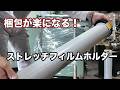 ストレッチフィルムを巻くのが楽になるストレッチフィルムホルダー！ / Makes wrapping stretch film easier Stretch film holder!