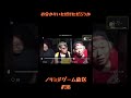 【ノリミド切り抜き】お分かりいただけただろうか #shorts