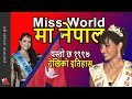 नेपालको यस्तो प्रगति 👍 Miss Nepal - Miss World success history; Jharana Bajracharya-Namrata Shrestha