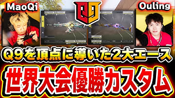 2025年の世界大会で優勝したQ9の2大エース『MaoQi』＆『Ouling』の最強カスタム４選がコレだ！【CODモバイル】