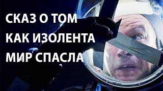 Сказ о том как изолента мир спасла!