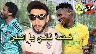 خمسة تاني يا أهلي | صن داونز يفوز علي الاهلي 5/2 | خفاجي