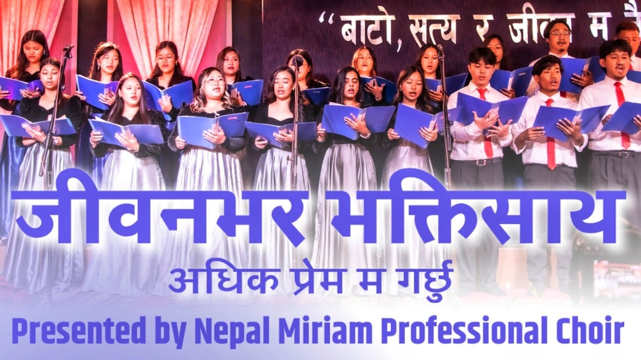 जीवनभर भक्तीसाथ अधिक प्रेम म गर्छु | Jiwanvar Bhaktisath Adhik Prem Ma Garchhu | Nepal Miriam Choir