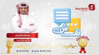 برنامج نقاش | يستضيف د. رغداء قطب على - إذاعة جدة