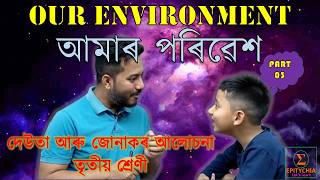 Our Environment Class 3 | আমাৰ পৰিৱেশ তৃতীয় শ্ৰেণী ৷ Science For Kids | Part 3