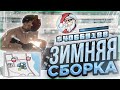 НОВАЯ САМАЯ УДОБНАЯ ЗИМНЯЯ СБОРКА ДЛЯ ЛОВЛИ GTA SAMP!