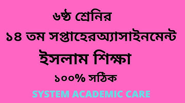 Class 6  Islam Dormo  Assignment 14th Week Answer  l Assignment 14th Week Class 6  Religion