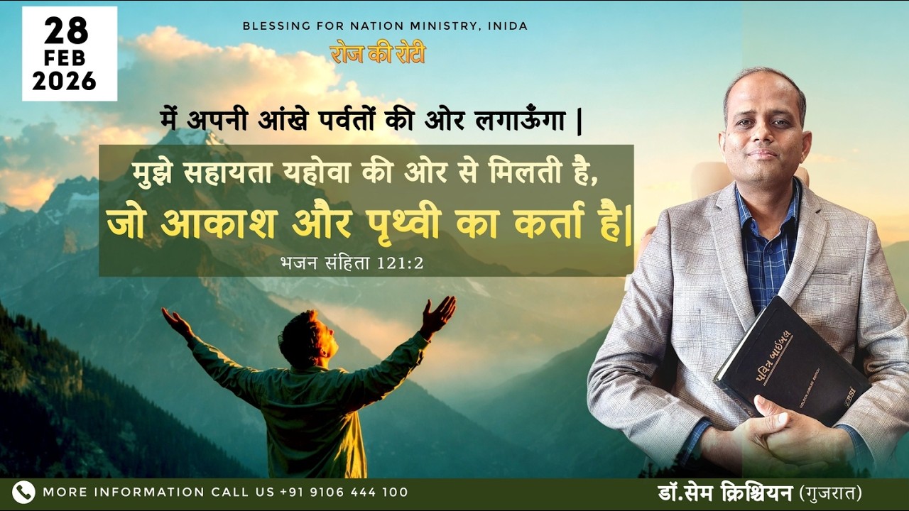 मुझे सहायता यहोवा की ओर से मिलती है,  जो आकाश और पृथ्वी का कर्ता है| | भजन संहिता 121:2 | 28-2-2026