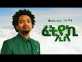 Nhatty Man ፈትየኪ ኢለ New Ethiopian Music 2026 Official Music Beats YEGNA BEATS 