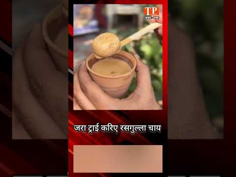 क्या आपने कभी ट्राई की है रसगुल्ला चाय, नहीं की तो देखिए अनोखा वीडियो | Tea Lovers Video