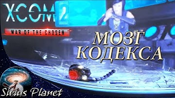 МОЗГ КОДЕКСА ⊳ XCOM 2 War of the Chosen (Rus)