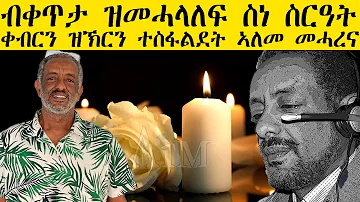 ብቀጥታ ዝመሓላለፍ ስነስርዓት ቀብርን ዝኽርን ተስፋልደት ኣለም መሓረና