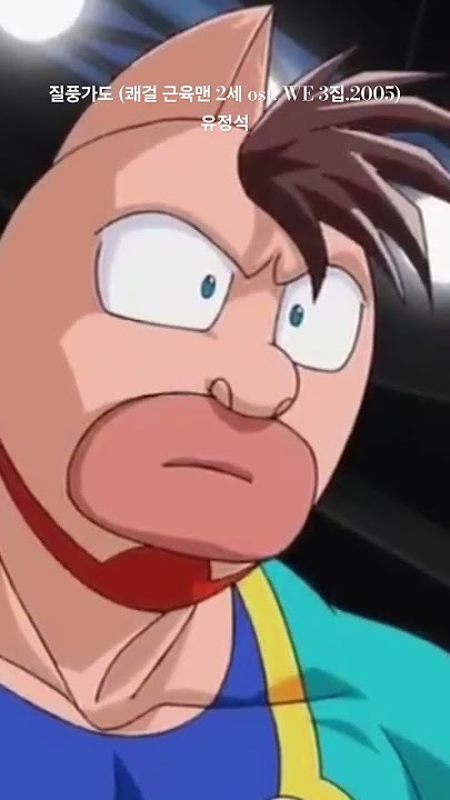 질풍가도 (쾌걸 근육맨 2세 ost. WE 3집.2005) / 유정석