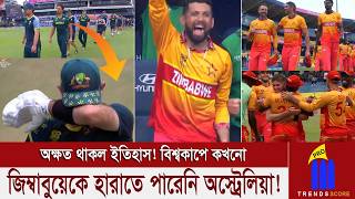 কেঁদেই ফেললেন গ্লেন ম্যাক্সওয়েল! অঘটন নয়- দীর্ঘ ১৯ বছর পর আবার অস্ট্রেলিয়াকে হারালো জিম্বাবুয়ে
