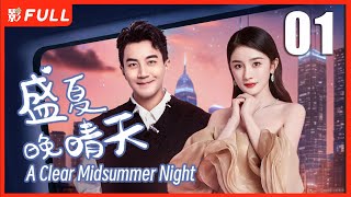 【MULTI SUB】A Clear Midsummer Night EP01| Drama Box Exclusive