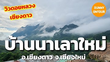 แบกเป้​เที่ยว​ บ้านนาเลาใหม่ ใช้ชีวิตสโลว์​ไลฟ์​ ชมหมอกดอยหลวงเชียงดาว 2 วัน 1 คืน | Sunny​ ontour​