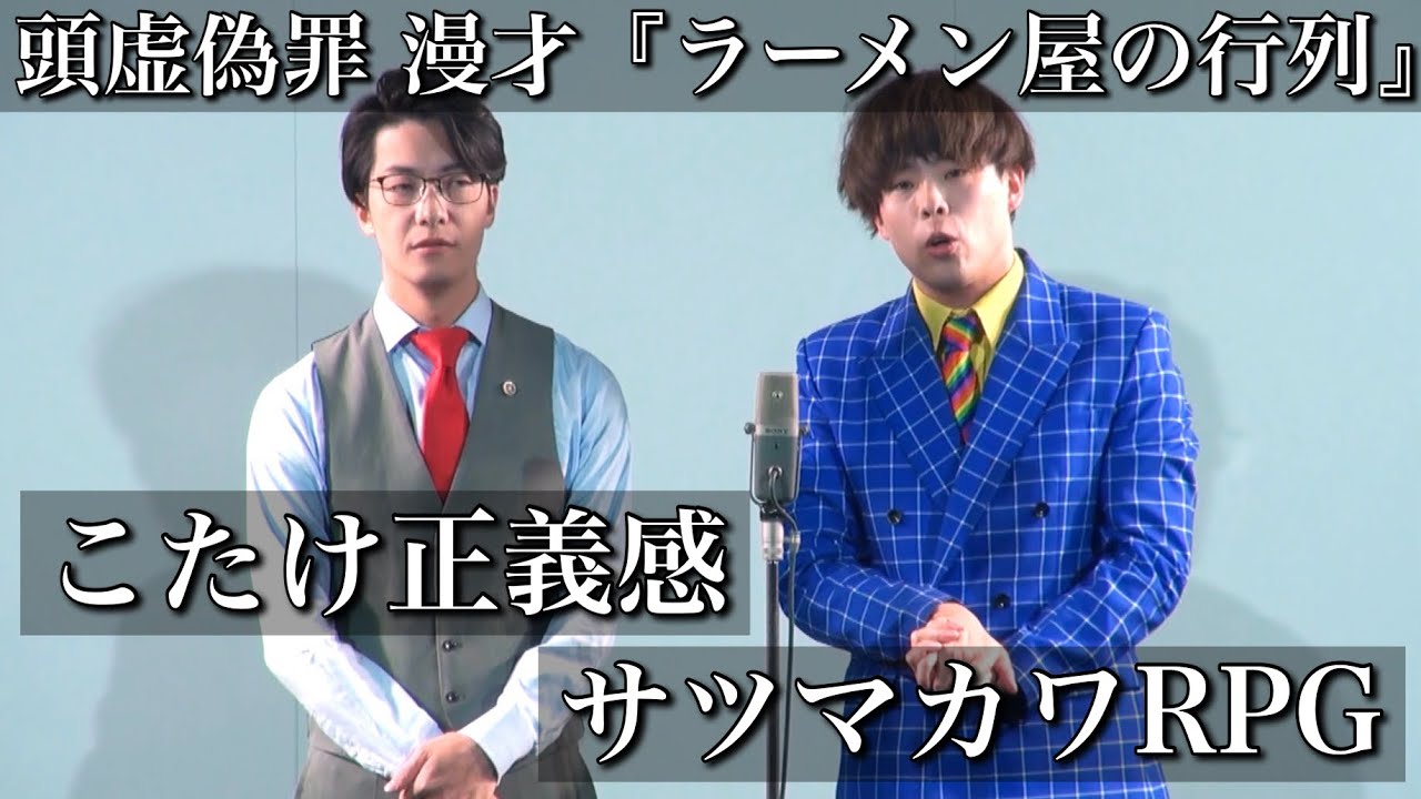 こたけ こたけ正義感×サツマカワRPG】頭虚偽罪 漫才『ラーメン屋の行列』【M-1