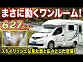 【車中泊】かっこいいキャンピングカー！高さが確保されて運転しやすい車両サイズのNV200キャブコン５名乗車４名就寝【AtoZ】#キャンピングカー