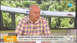 Психиатър за трагедията в Габрово: Нелогично е човек да посегне на дете