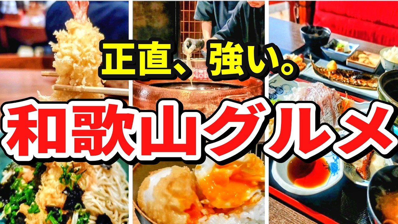 【和歌山グルメ】正直、強い。新店天ぷらが反則級。。老舗蕎麦と絶景定食まで3選