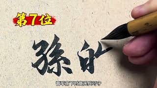 古代历史上的10大昏君 还有哪位能上榜#历史人物 #原创书法作品 #历史人物科普 #抖音书法热门