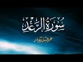 سورة الرعد بصوت القارئ الشيخ عمر الدريويز 