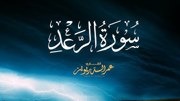 سورة الرعد بصوت القارئ الشيخ عمر الدريويز