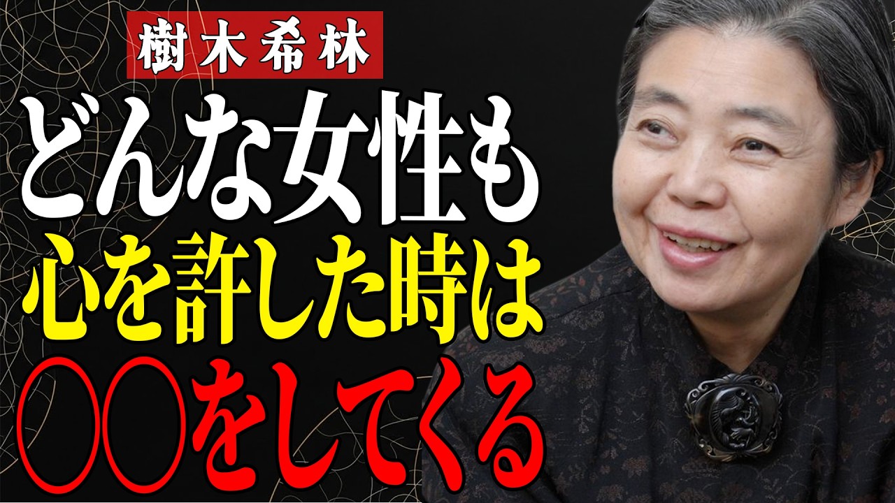 【樹木希林】これに気づけない人は鈍感よ。女性の笑顔の奥にある「本当の顔」と、心を許した人にしか見せない5つの行動。大切な人を失わないための知恵。