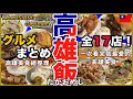 【高雄グルメ17選🇹🇼】高雄の人気店、ローカル店をまとめて紹介!