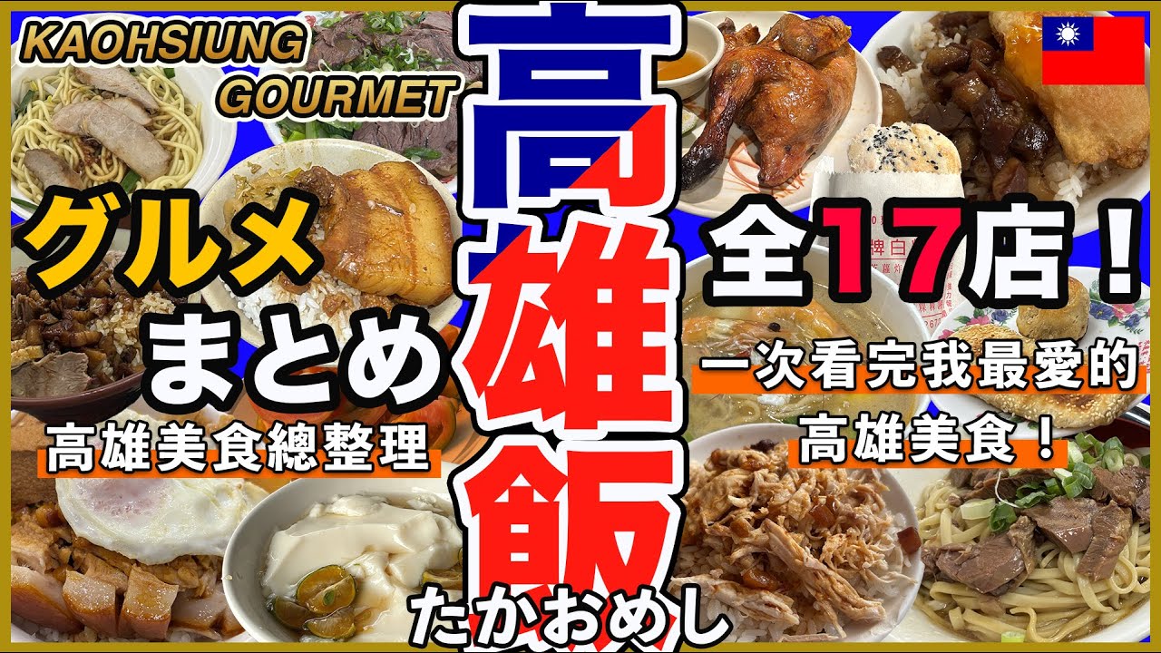 【高雄グルメ17選🇹🇼】高雄の人気店、ローカル店をまとめて紹介！