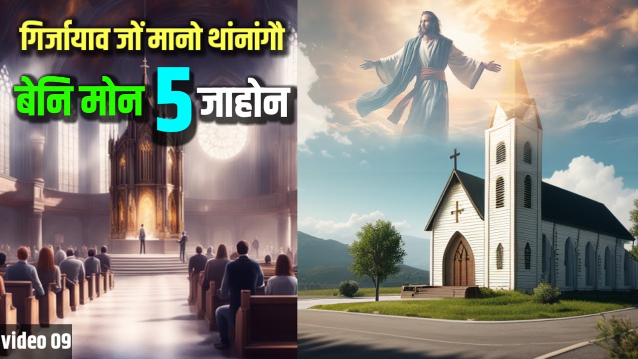 ✝️गिर्जायाव थाङाब्ला नोंहा मा खहा जागोन मिथिनानै ला। Bodo Christian message 📖 Video 09 Bodo video
