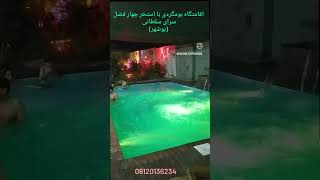 اقامتگاه و بومگردی سرای سلطانی (بوشهر) مناسب،مهمانی های خانوادگی و دورهمی های دوستانه و لوکیشن عکاسی